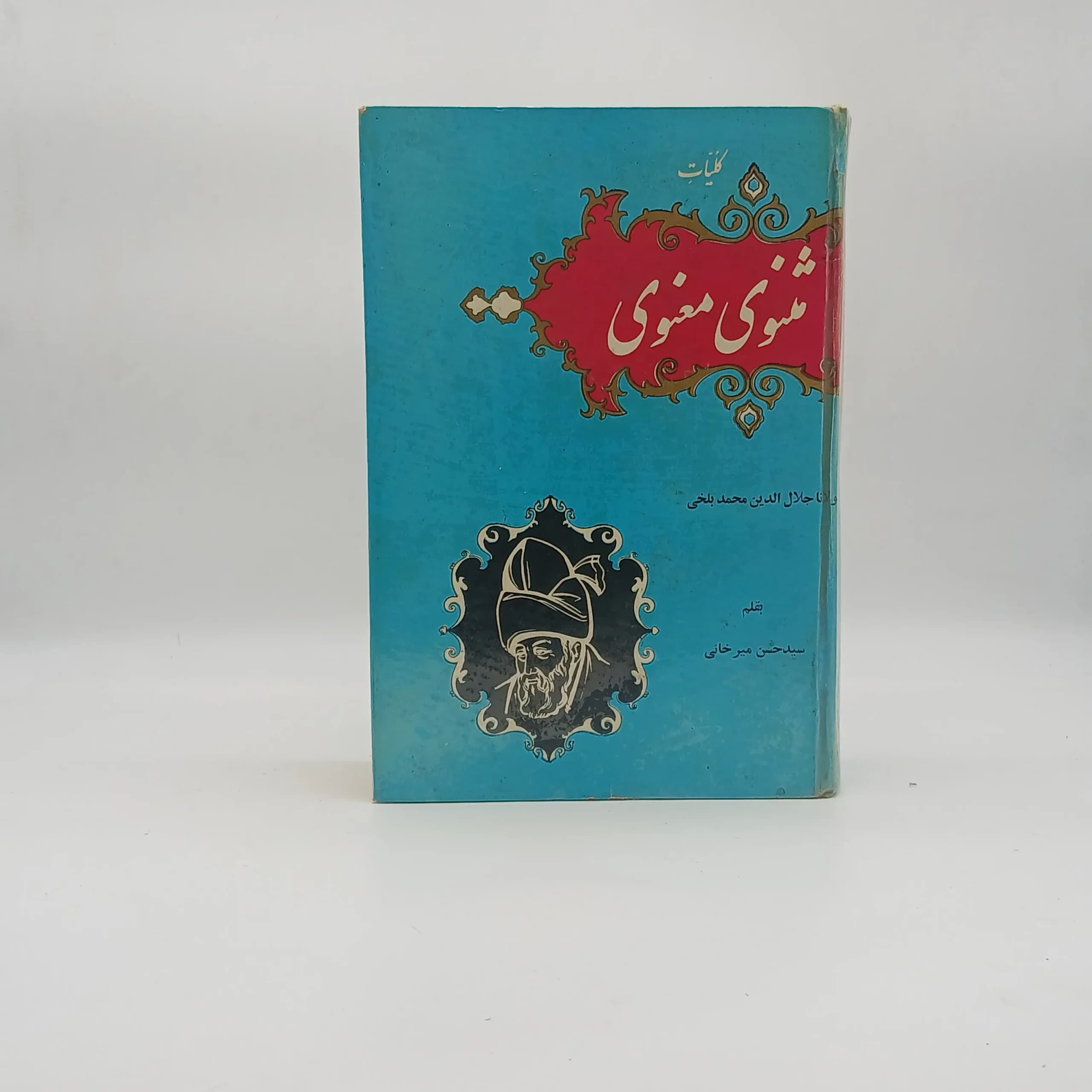 کلیات مثنوی معنوی — تصویر ۲