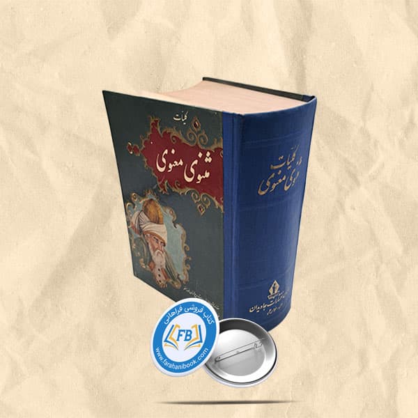 کلیات مثنوی معنوی