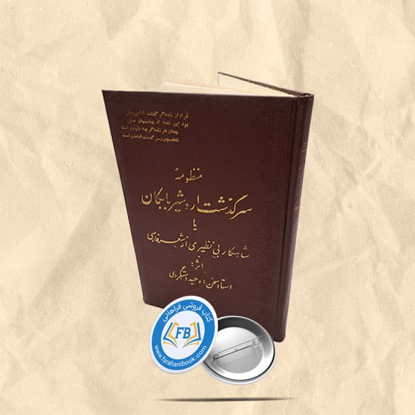 منظومه سرگذشت اردشیر بابکان یا شاهکار بی نظیری از شعر فارسی