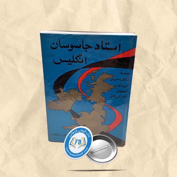 استاد جاسوسان انگلیس
