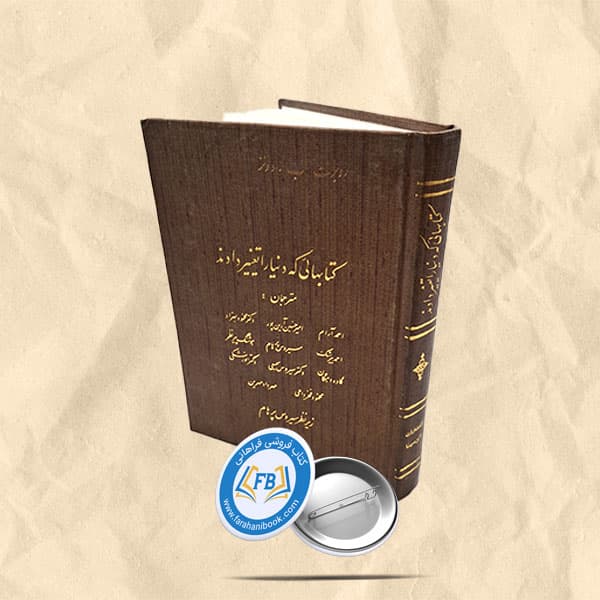 کتابهائی که دنیا را تغییر دادند