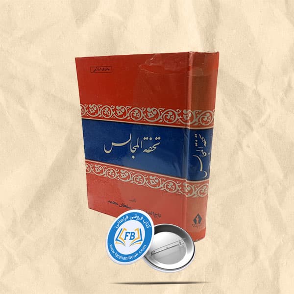 تحفه المجالس