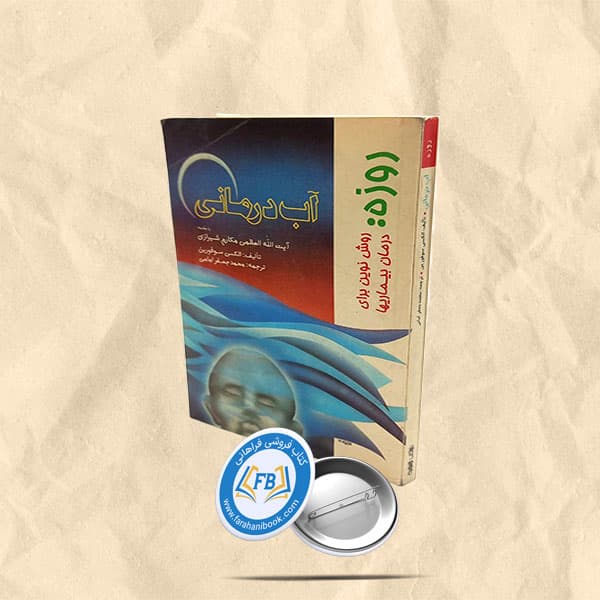روزه روش نوین برای درمان بیماریها