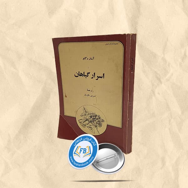 اسرار گیاهان