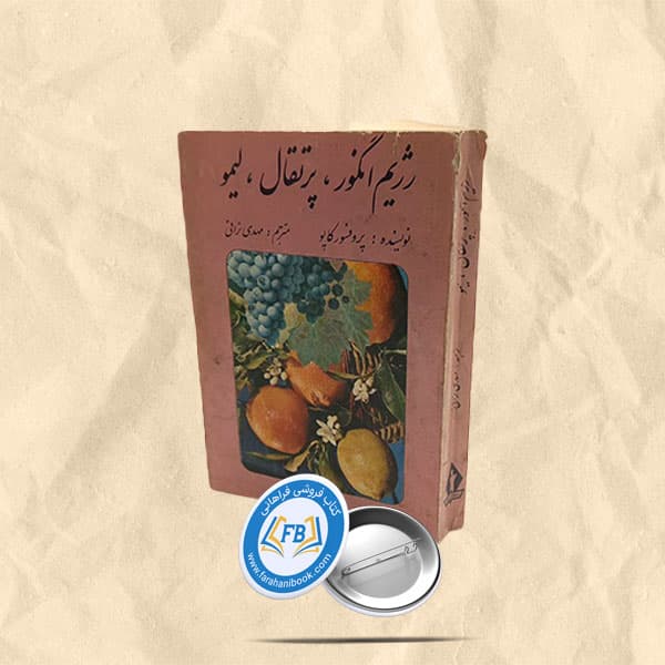 رژیم انگور پرتقال لیمو