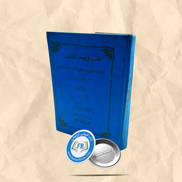 طب و بهداشت از امام رضا (ع)
