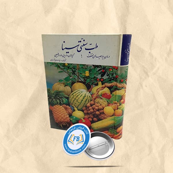 طب سنتی سینا