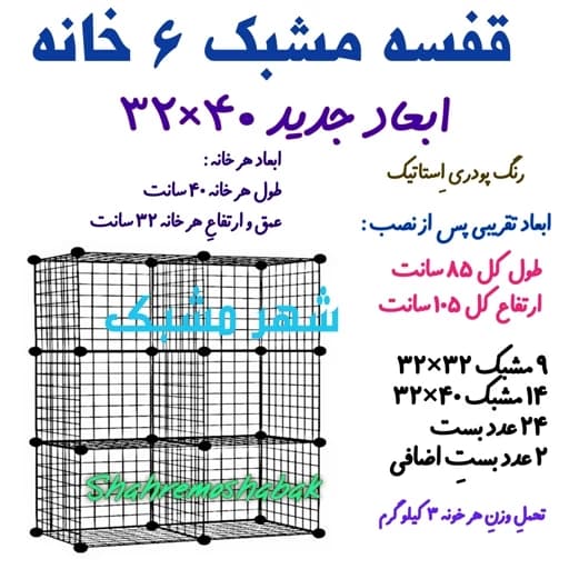 قفسه مشبک 6 خونه 32 در 40 تجهیزات فروشگاهی مبلمان فرنا مدل 1122423