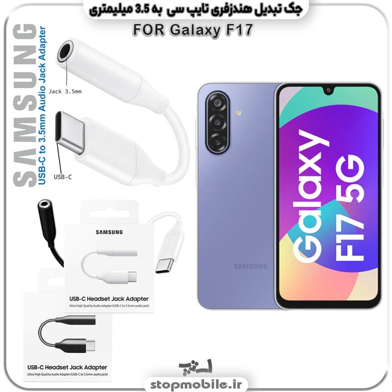 مبدل تایپ سی به صدا گوشی سامسونگ SAMSUNG F17 (جک تبدیل هندزفری TYPE C به 3.5 میلیمتری)