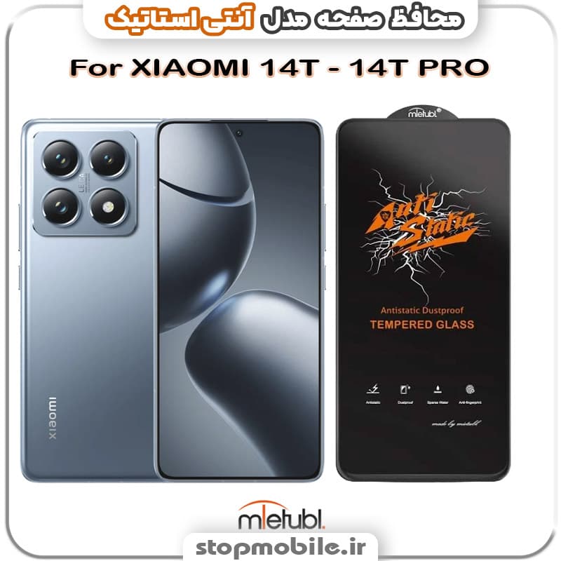 گلس شیائومی 15T PRO مدل آنتی استاتیک برند MEITUBL