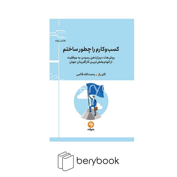 کتاب کسب و کارم را چطور ساختم / شومیز / خوانه
