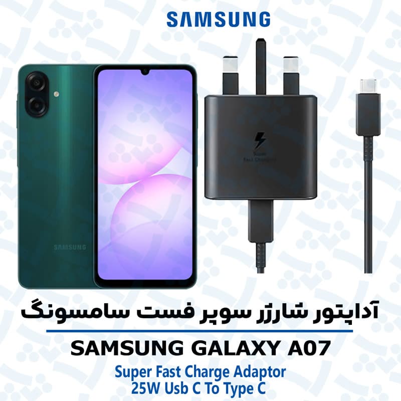 شارژر اصلى گوشى سامسونگ SAMSUNG GALAXY F07 مدل سوپر فست 25 وات