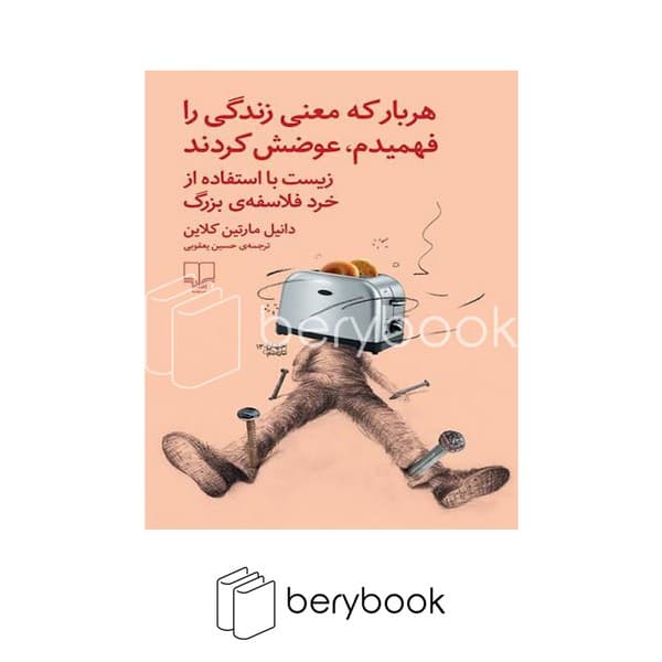 کتاب هربار که معنی زندگی را فهمیدم عوضش کردند / شومیز / چشمه