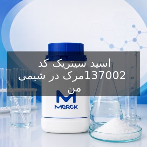 اسید سیتریک کد 137002 مرک