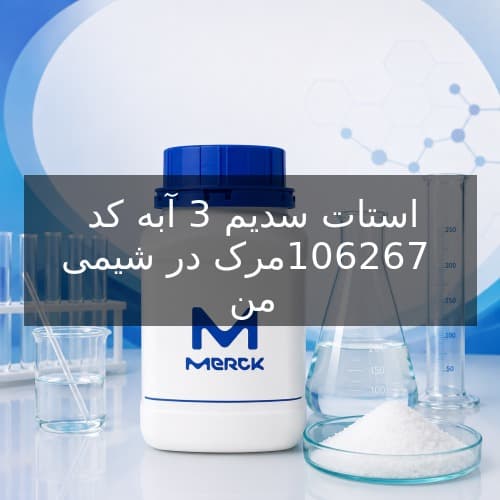 استات سدیم 3 آبه کد 106267 مرک