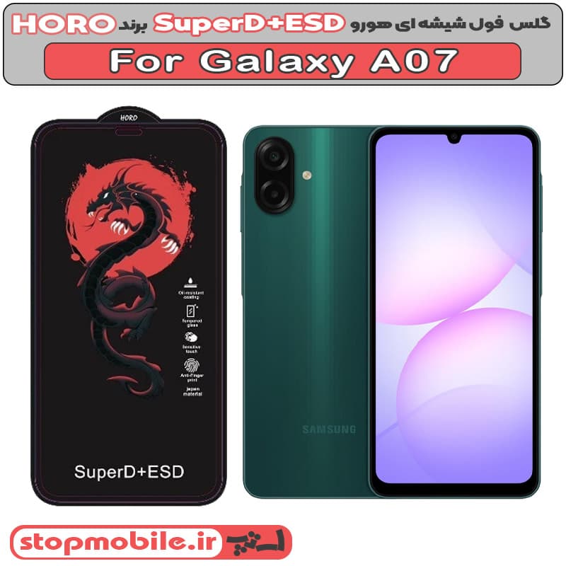 گلس سامسونگ M07 مدل SuperD+ESD برند HORO