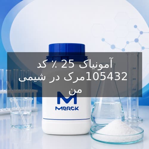 آمونیاک 25 ٪ کد 105432 مرک
