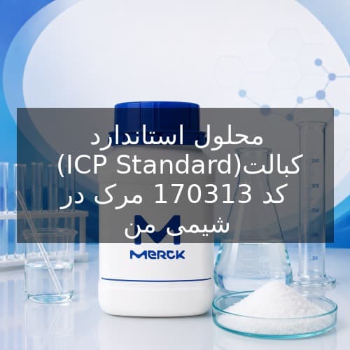 محلول استاندارد کبالت (ICP Standard) کد 170313 مرک