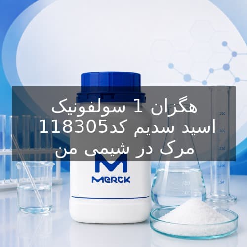 هگزان 1 سولفونیک اسید سدیم کد 118305 مرک