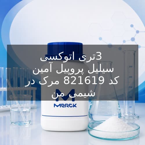 3 تری اتوکسی سیلیل پروپیل آمین کد 821619 مرک