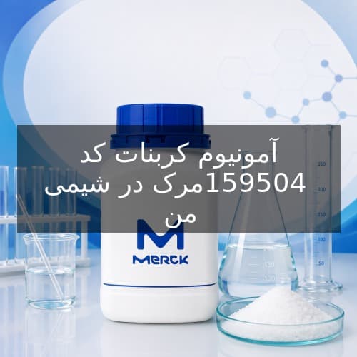آمونیوم کربنات کد 159504 مرک