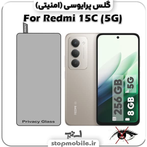 گلس پرایوسی شیائومی Redmi 15C
