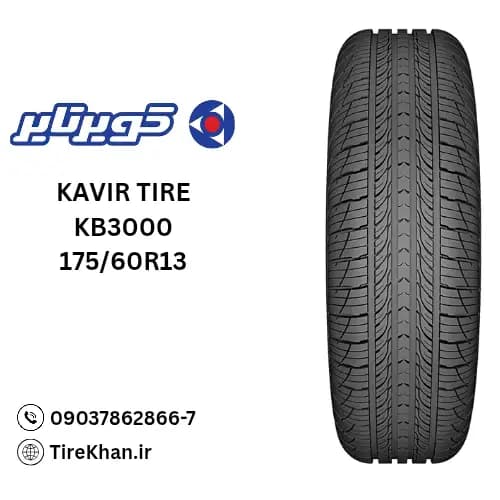 لاستیک کویر تایر 175/60R13 گل KB2000 — تصویر ۳