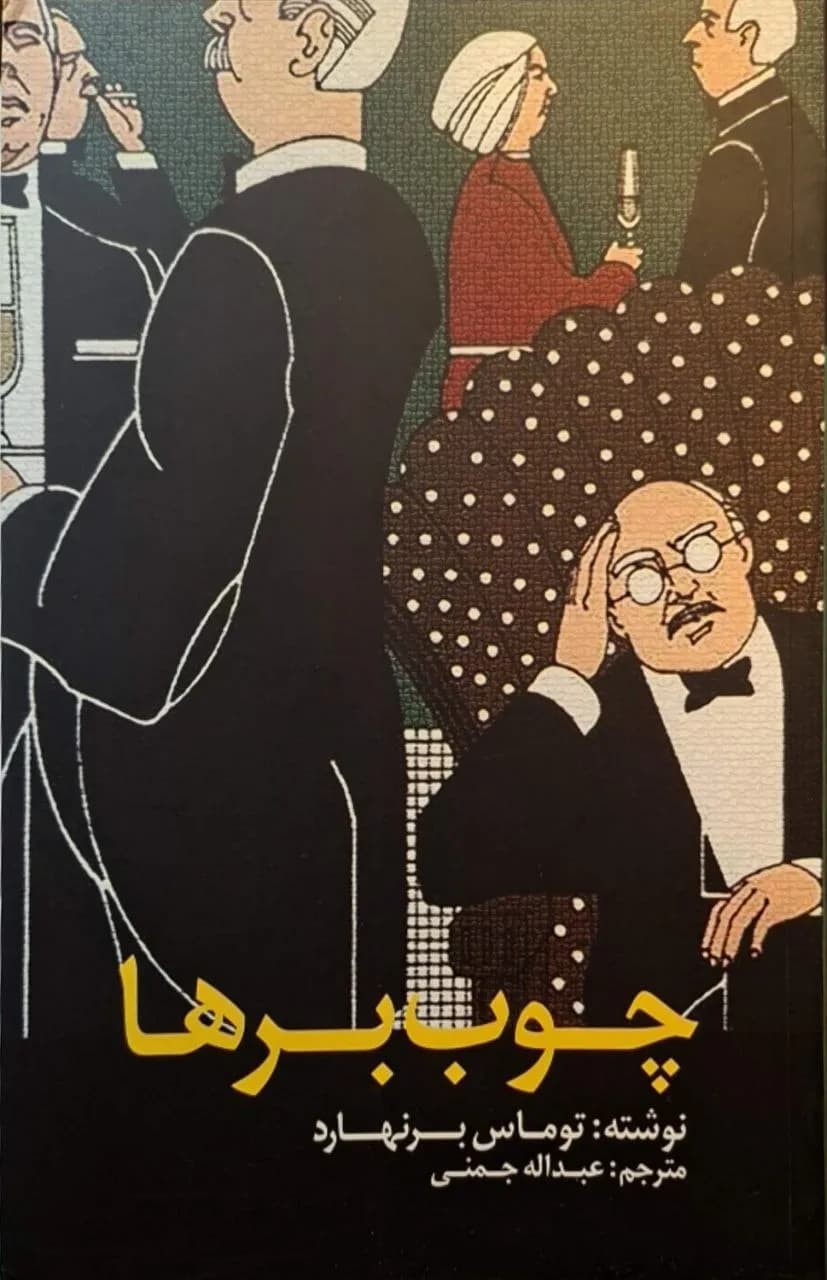 چوب‌برها | توماس برنهارد