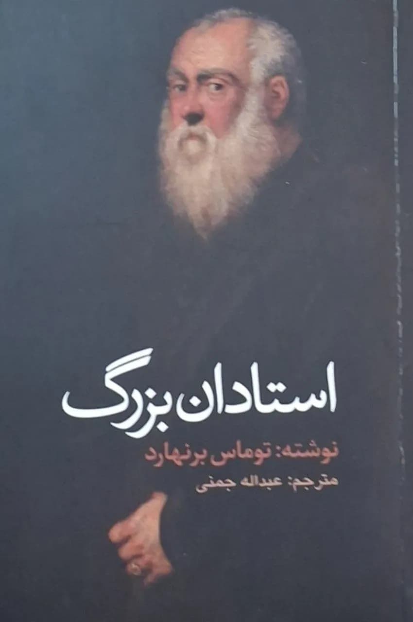 استادان بزرگ | توماس برنهارد