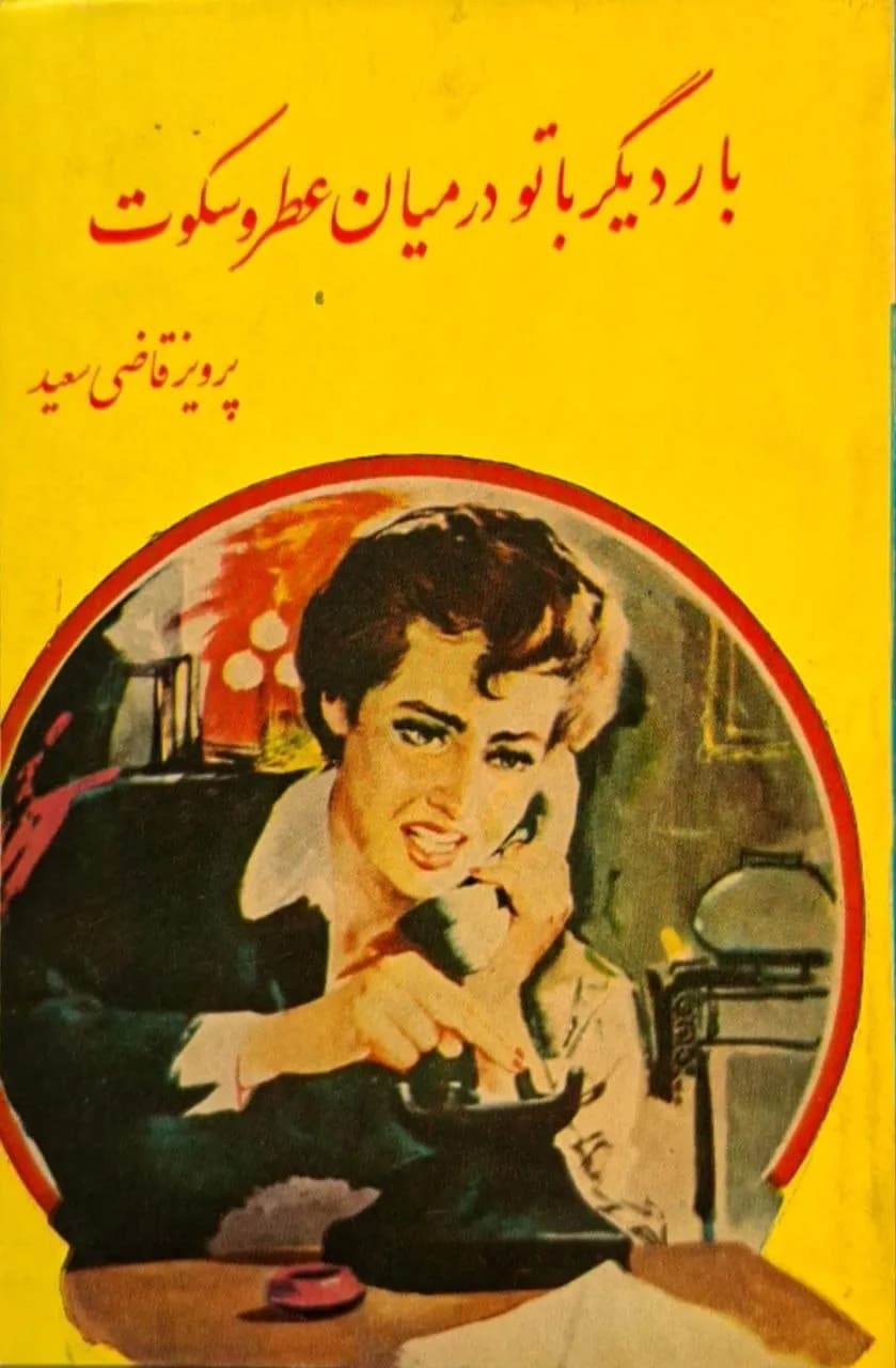 بار دیگر با تو در میان عطر و سکوت | پرویز قاضی سعید