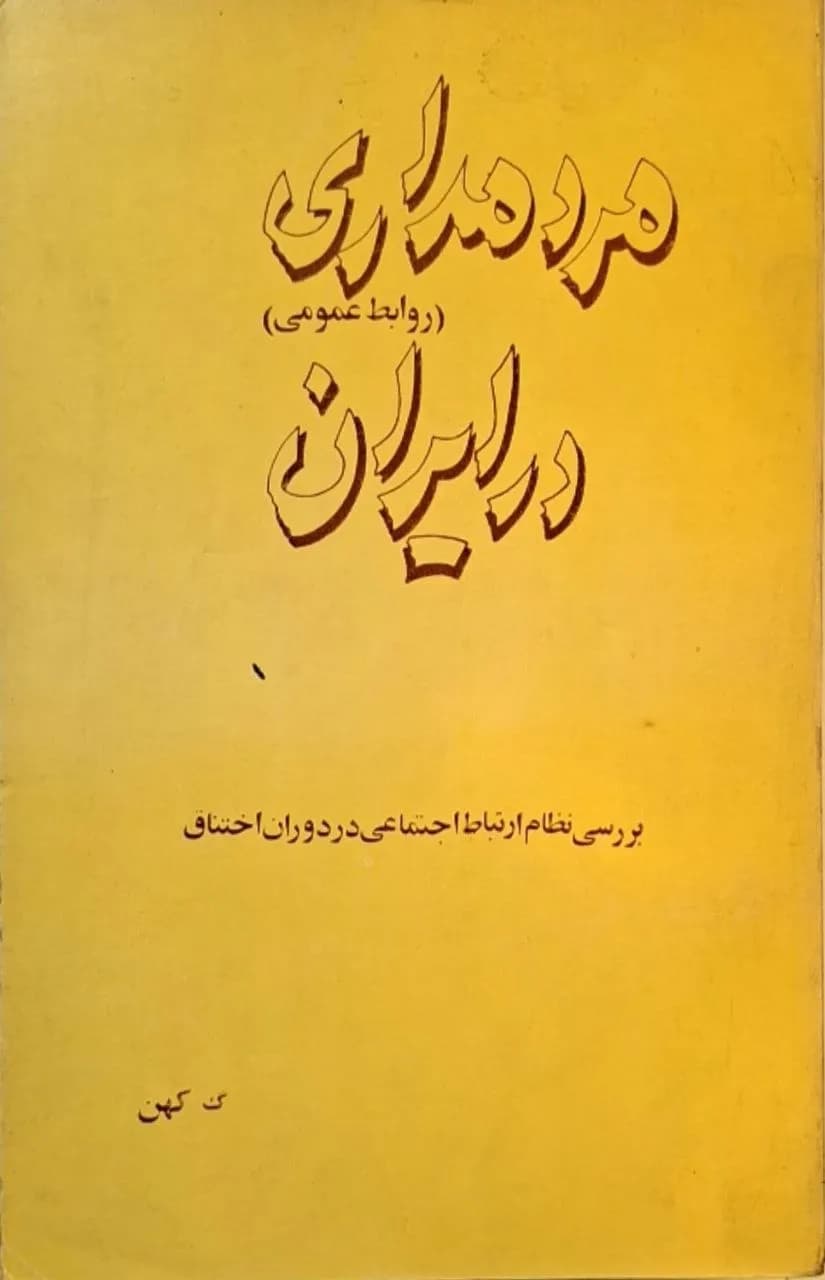 مردمداری در ایران | گ کهن