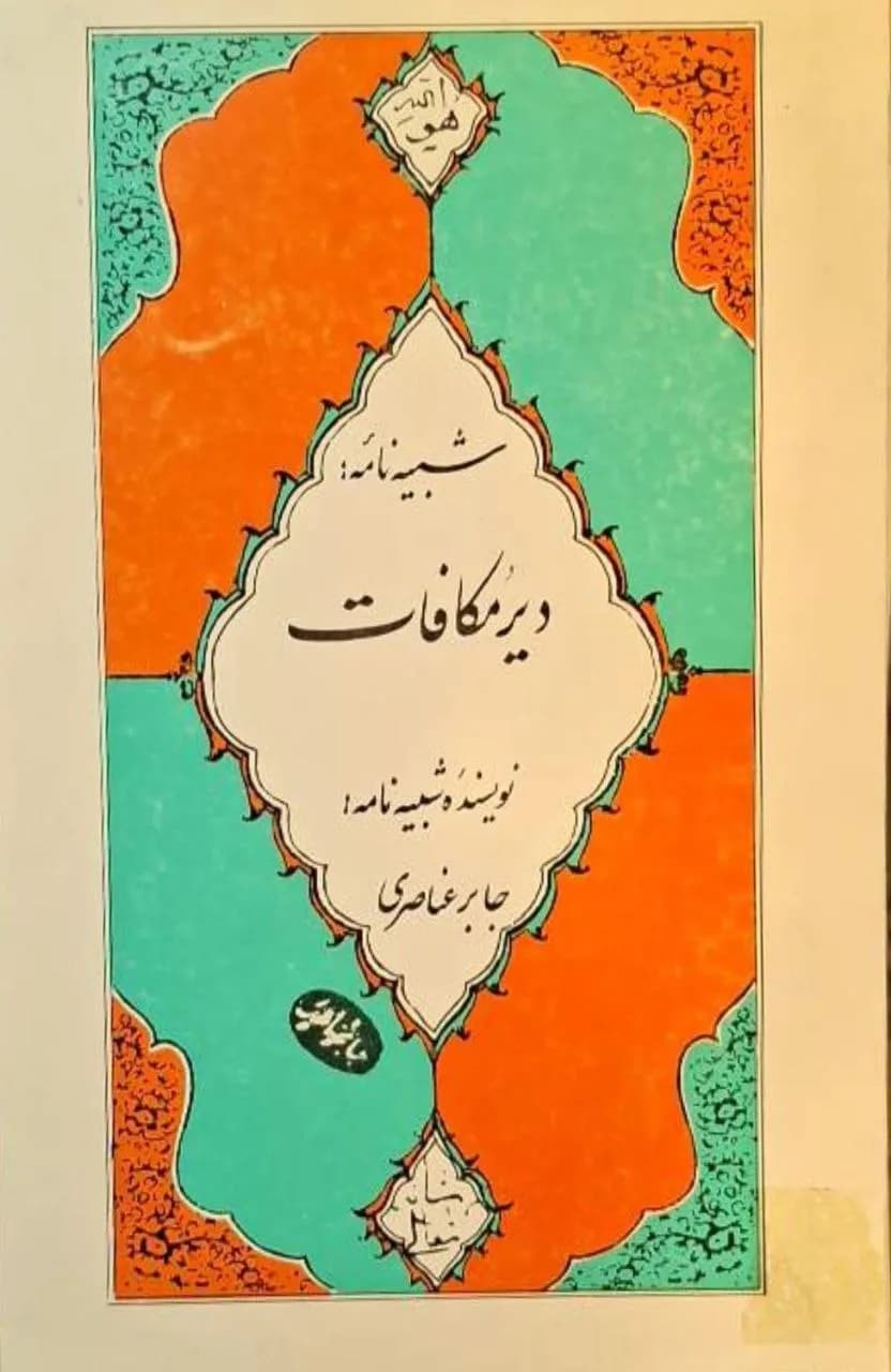 شبیه‌نامه: دیر مکافات | جابر عناصری