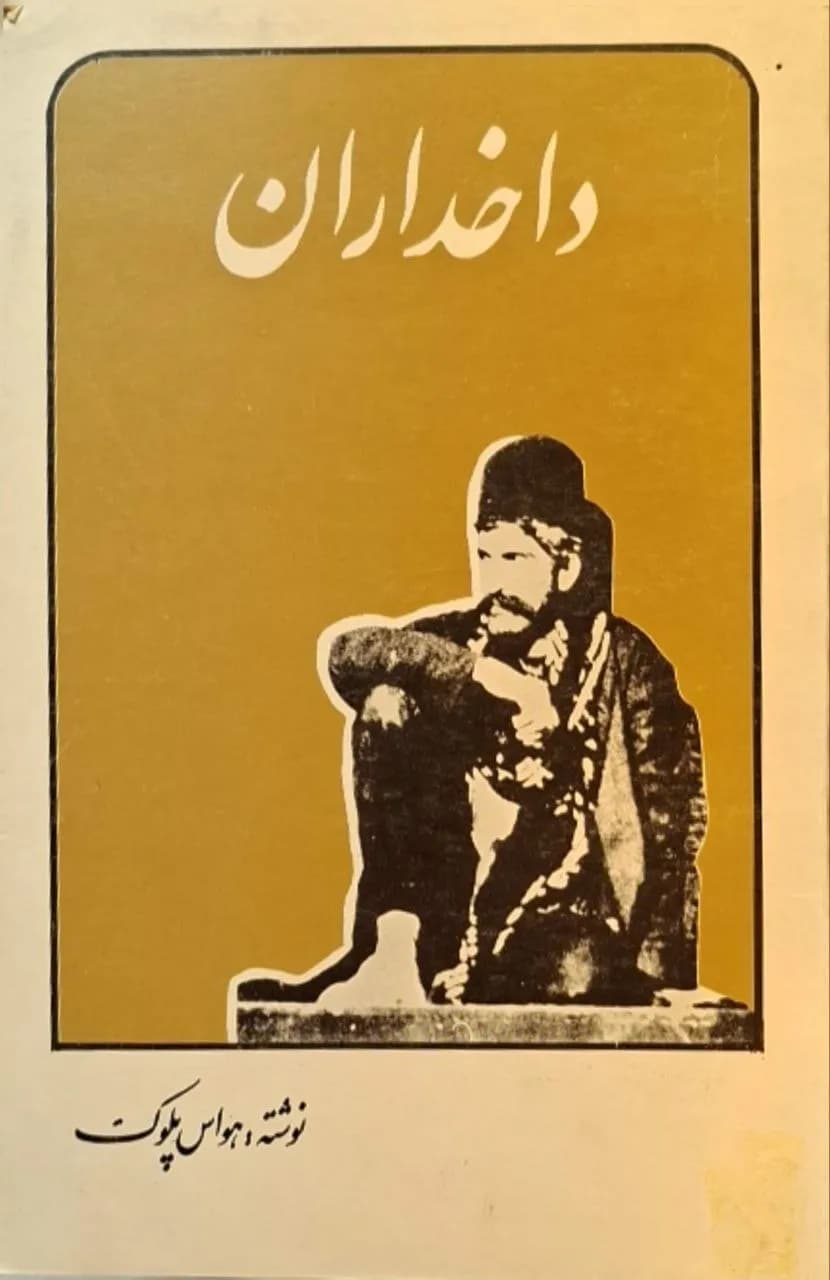 داخداران | هواس پلوک