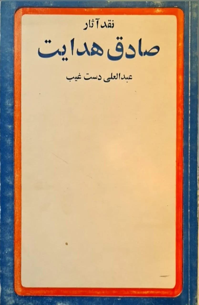 نقد آثار صادق هدایت | عبدالعلی دستغیب