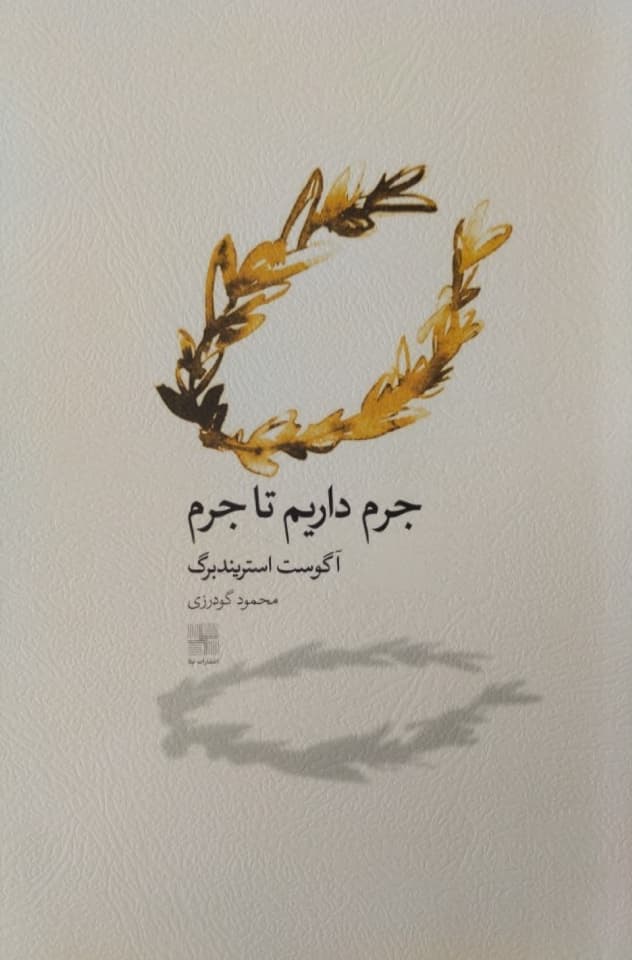 جرم داریم تا جرم | آگوست استریندبرگ