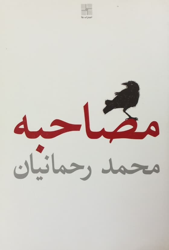 مصاحبه | محمد رحمانیان