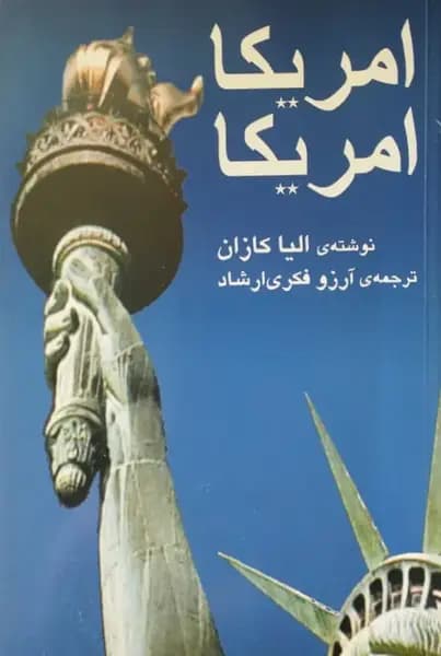 امریکا امریکا | الیا کازان
