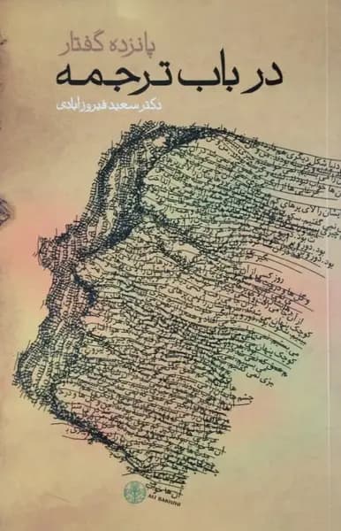 پانزده گفتار در باب ترجمه | سعید فیروزآبادی