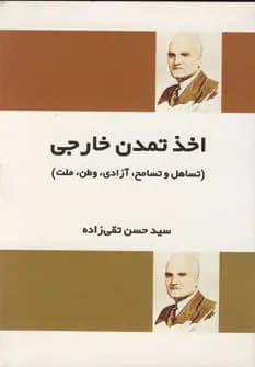 اخذ تمدن خارجی | سید حسن تقی زاده