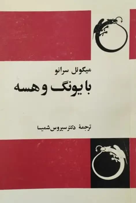 با یونگ و هسه | میگوئل سرانو