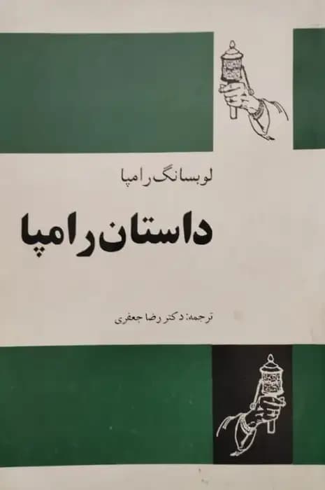 داستان رامپا | لوبسانگ رامپا