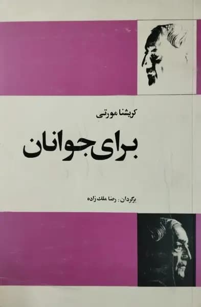برای جوانان | کریشنا مورتی