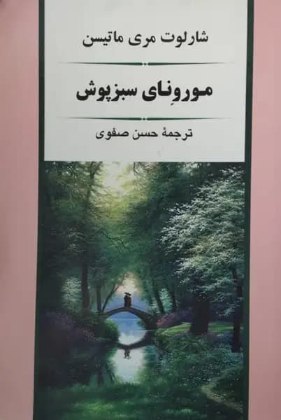 مورونای سبزپوش | ماتیسن