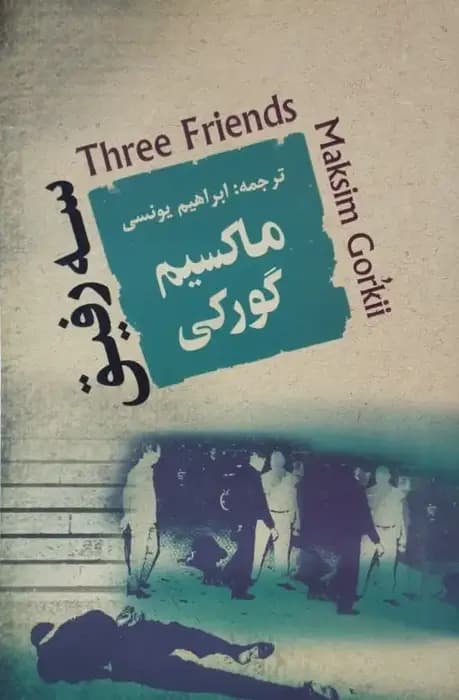 سه رفیق | ماکسیم گورکی