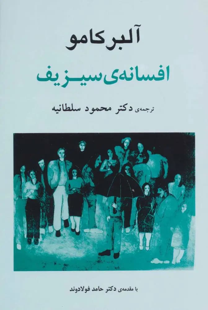 اسطوره ی سیزیف | آلبرکامو