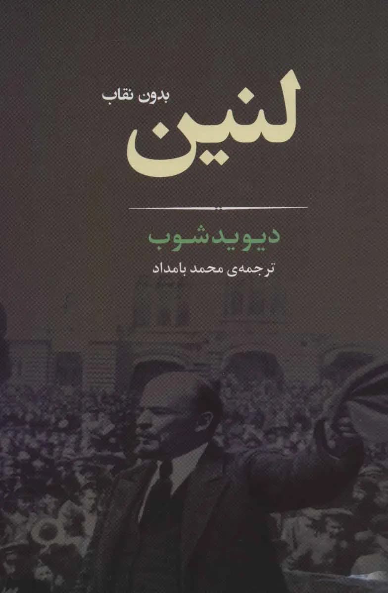لنین بدون نقاب | دیوید شوب