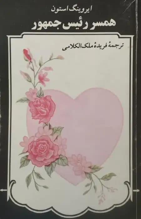 همسر رئیس جمهور | ایروینگ استون