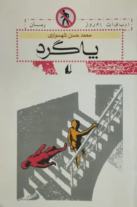 پاگرد | محمدحسن شهسواری