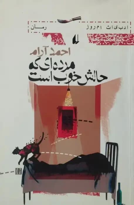 مرده ای که حالش خوب است | احمد آرام
