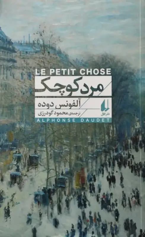 مرد کوچک | آلفونس دوده